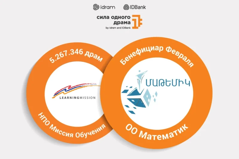 Сила одного драма — общественной организации Матeмик