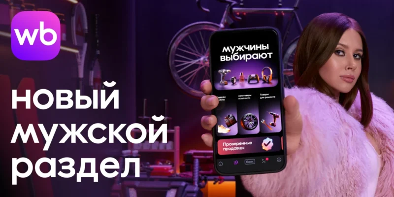 «Мужчины выбирают»: На Wildberries запустили новый специальный раздел с товарами для мужчин