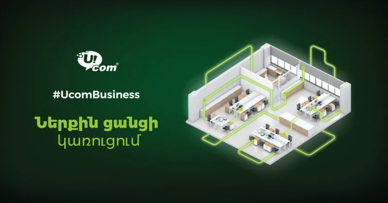 Ucom предлагает корпоративным клиентам комплексную услугу по построению внутренних сетей