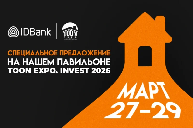 1% idcoin в рамках TOON EXPO 2026 от IDBank