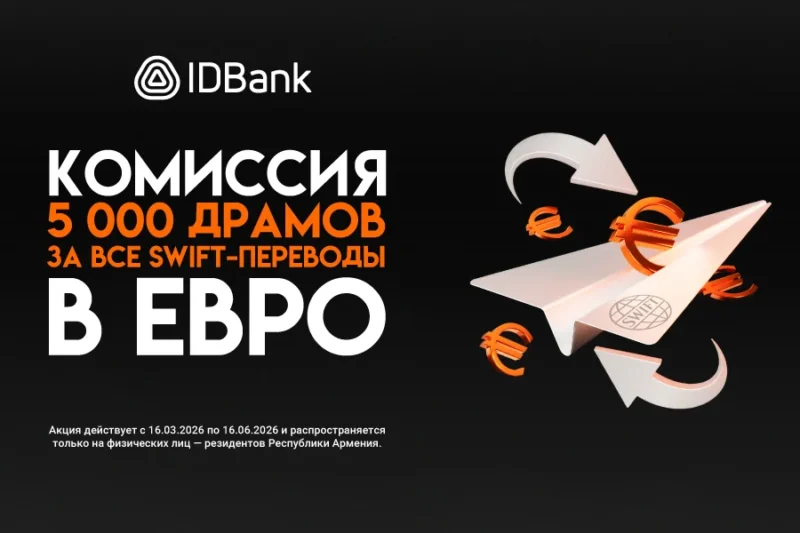 IDBank запускает специальную кампанию для SWIFT-переводов