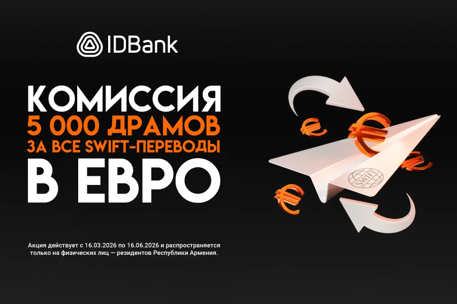 IDBank запускает специальную кампанию для SWIFT-переводов
