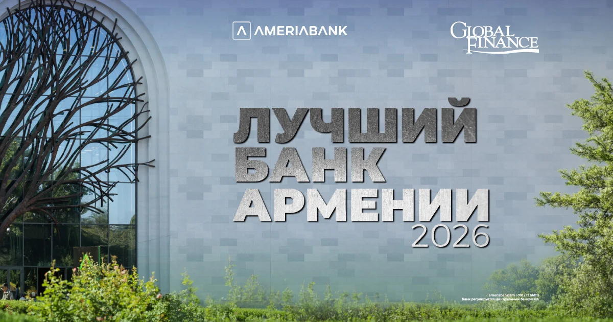 Журнал Global Finance признал Америабанк лучшим банком года в Армении