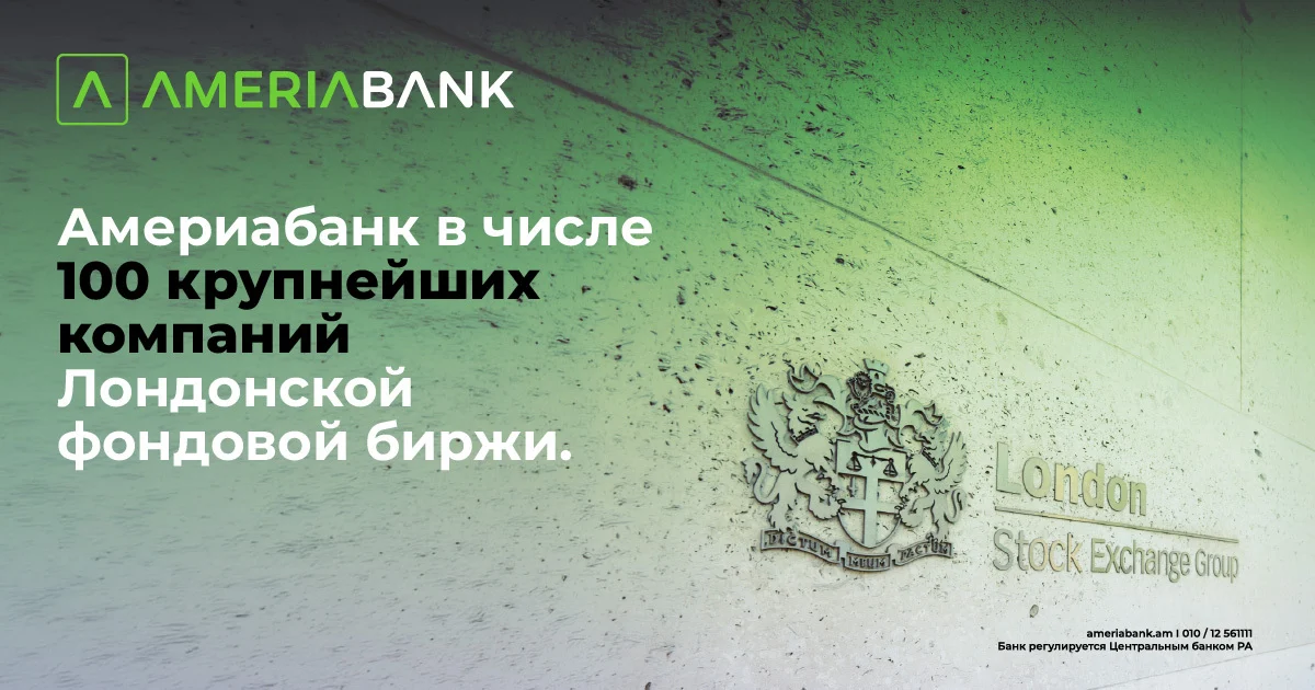 Америабанк стал первой армянской компанией, включённой в список 100 крупнейших компаний Лондонской фондовой биржи, в составе Lion Finance Group