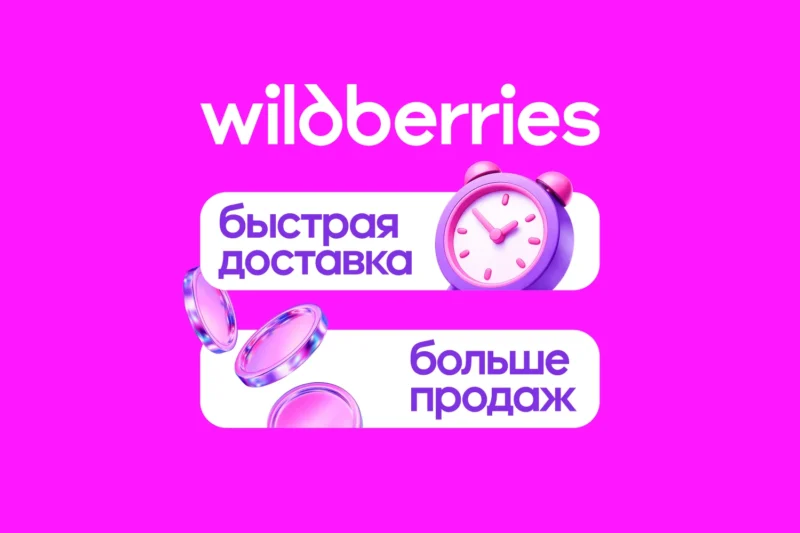 Продажи с быстрой доставкой на Wildberries: выкуп более 90%