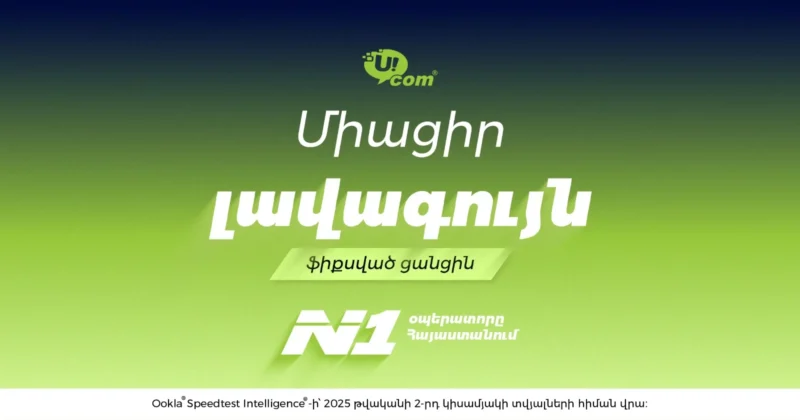 Unity от Ucom — лучшая фиксированная сеть в Армении