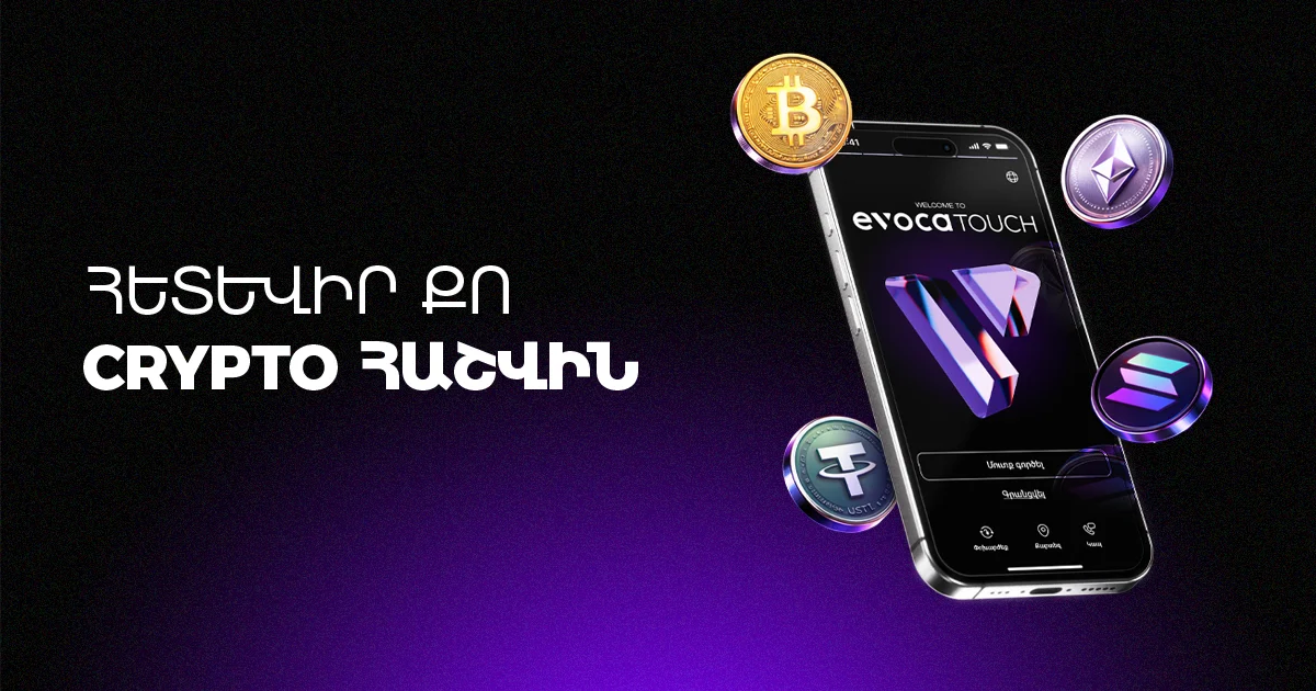 Твой Crypto-счет — уже в EvocaTOUCH