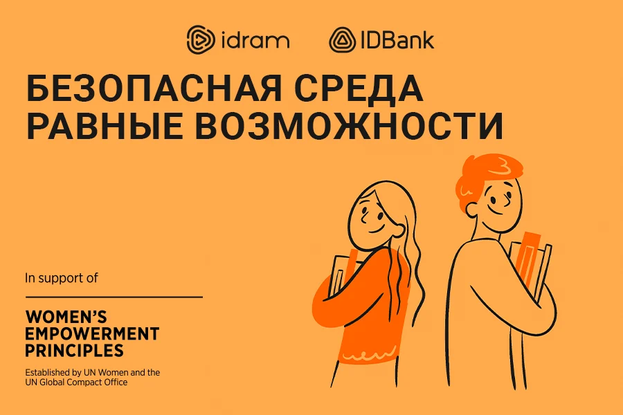 Idram и IDBank: Безопасная среда – ровные возможности