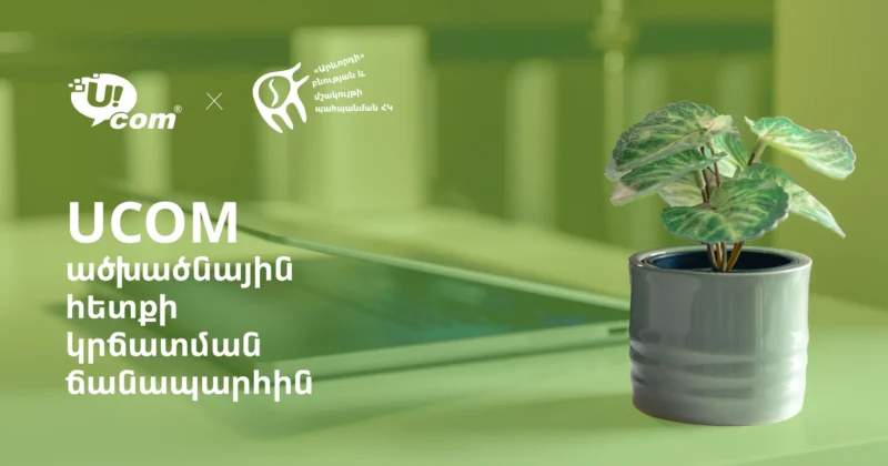 Ucom объявляет о запуске программы управления углеродным следом