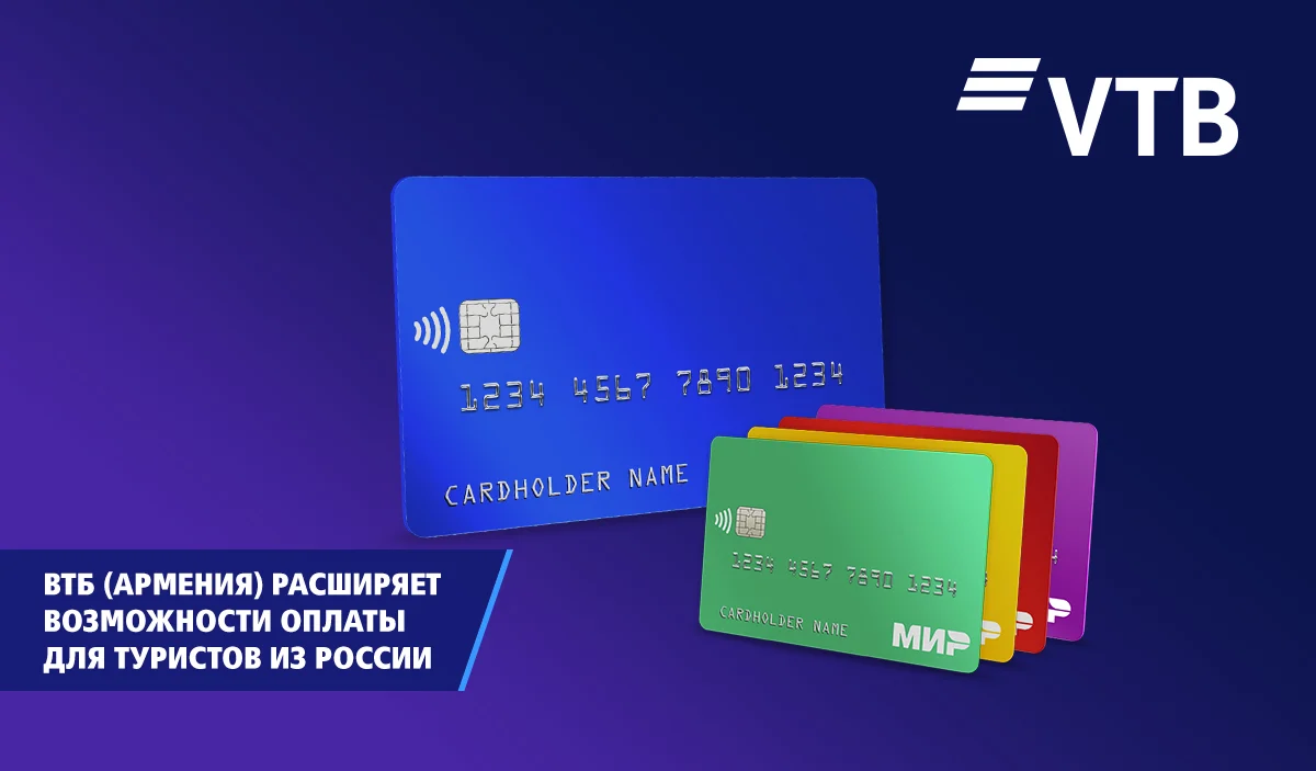 ВТБ (Армения) расширяет возможности оплаты для туристов из России
