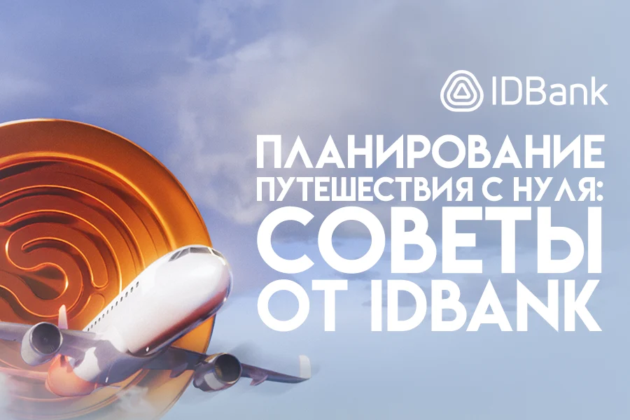 Планирование путешествия с нуля: советы от IDBank