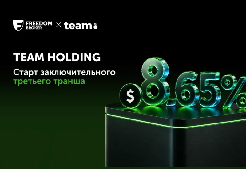 Team Holding объявляет о начале третьего заключительного этапа размещения долларовых облигаций; размещение осуществляет Freedom Broker Armenia