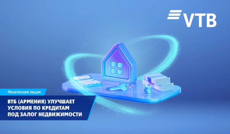 ВТБ (Армения) улучшает условия по кредитам под залог недвижимости