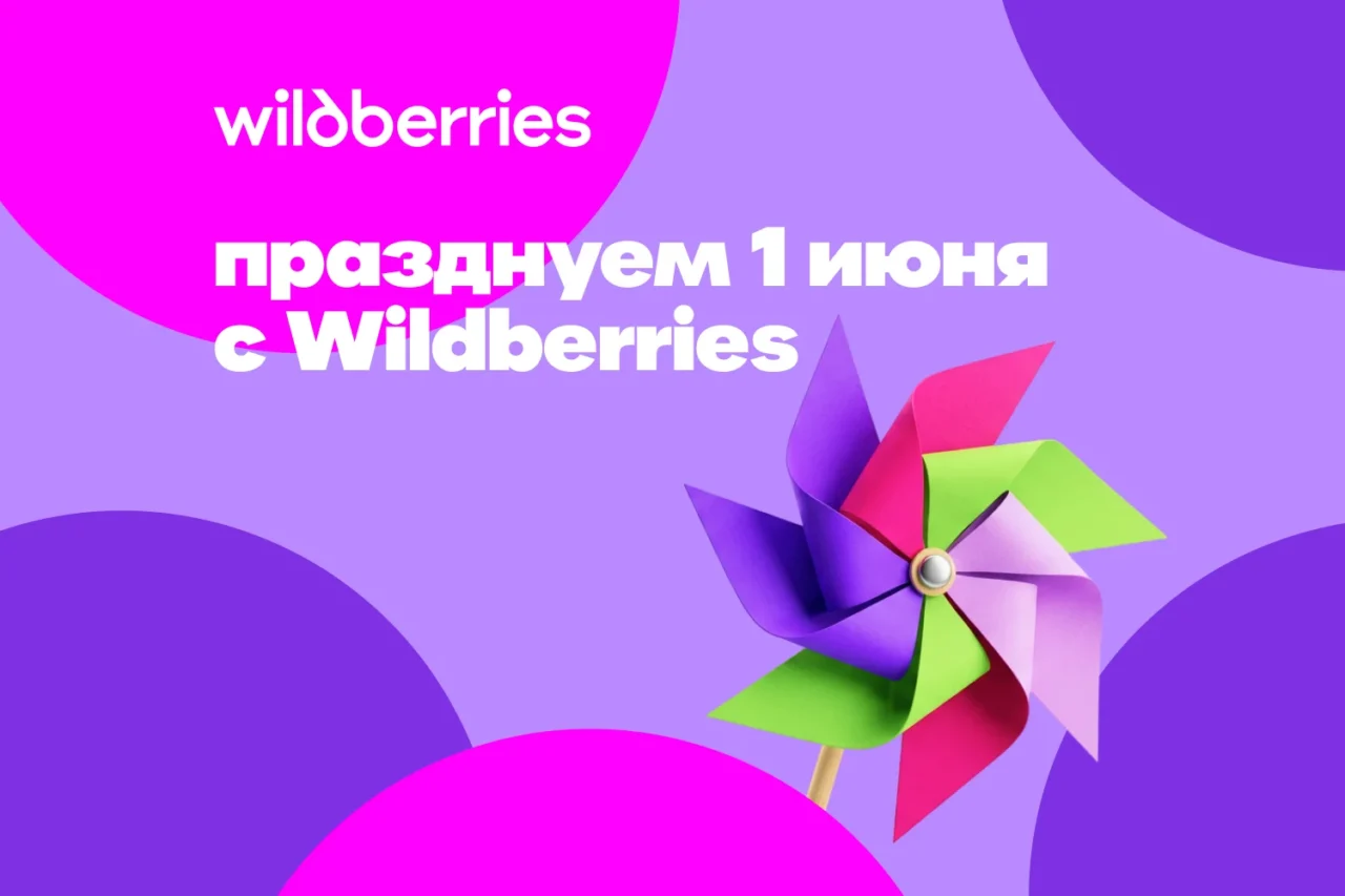 Международный день защиты детей с Wildberries: встречаемся 1 июня в Парке Победы