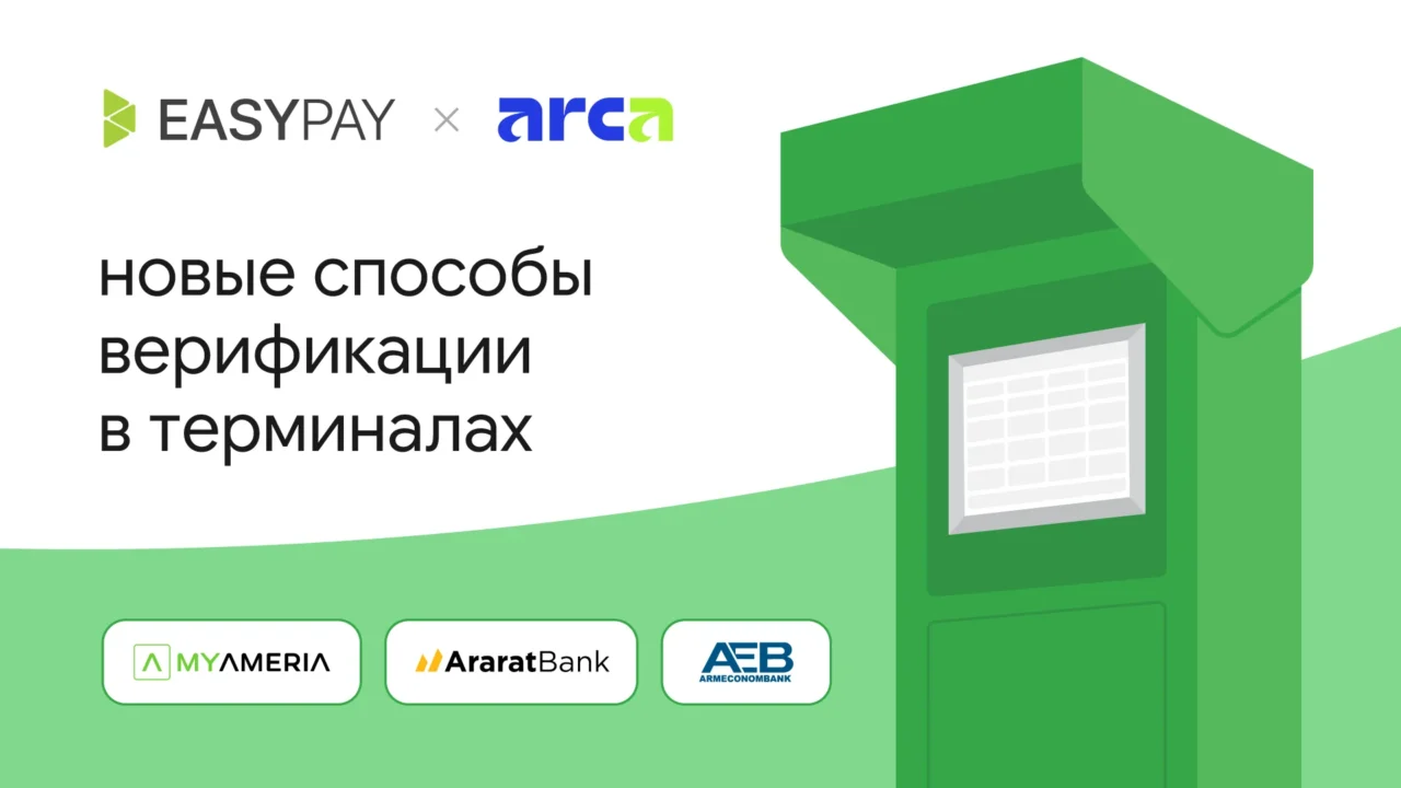 Новинка: авторизация по ArcaQR в терминалах EasyPay  