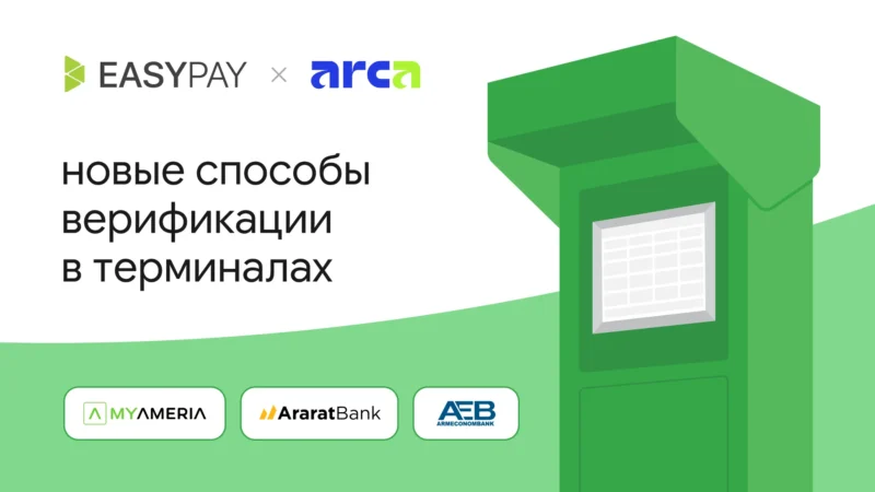 Новинка: авторизация по ArcaQR в терминалах EasyPay  