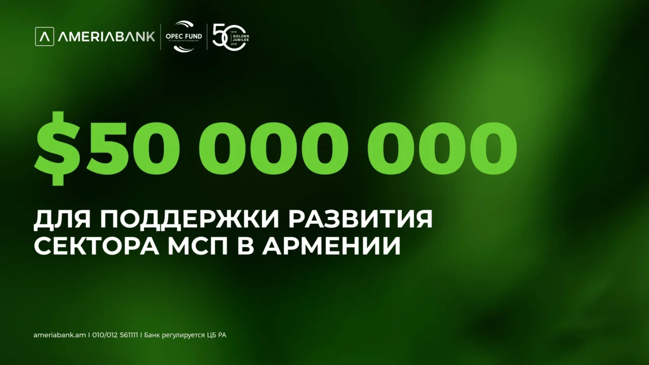 Америабанк привлек 50 миллионов долларов США от Международного фонда развития ОПЕК для стимулирования финансирования МСП в Армении