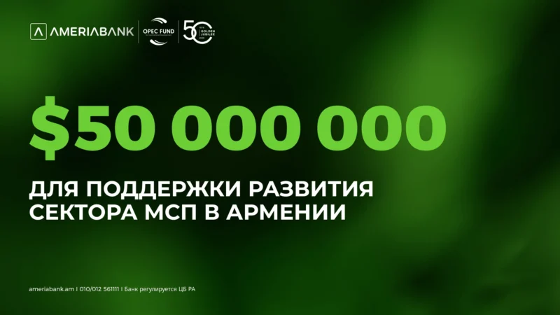 Америабанк привлек 50 миллионов долларов США от Международного фонда развития ОПЕК для стимулирования финансирования МСП в Армении