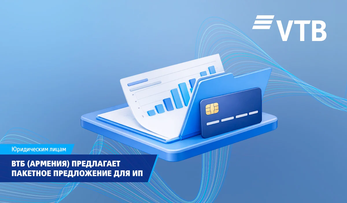 ВТБ (Армения) предлагает пакетное предложение для индивидуальных предпринимателей