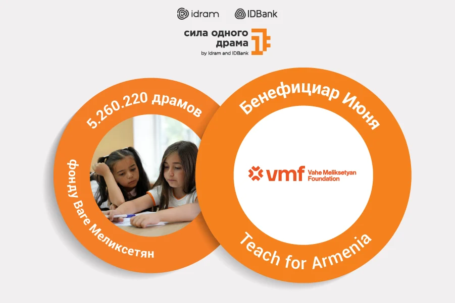 «Teach For Armenia» – бенефициар июня инициативы «Сила одного драма»