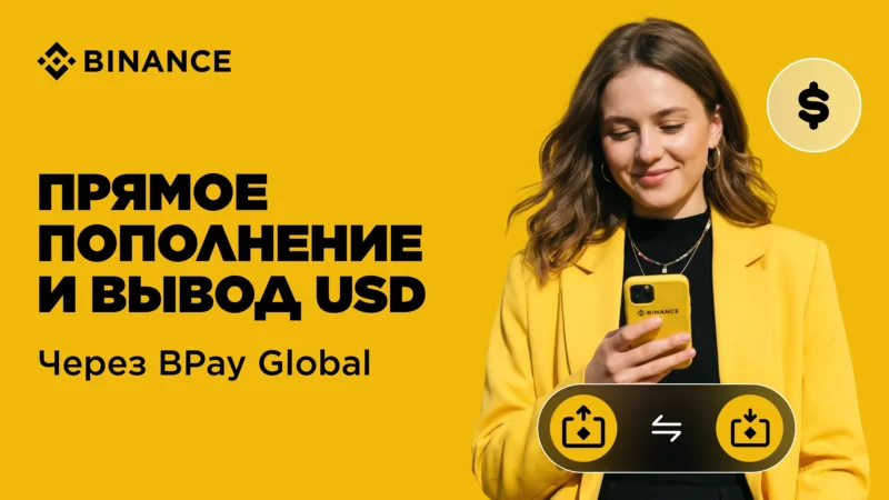 Binance расширяет возможности пополнения и вывода средств  для пользователей в Армении