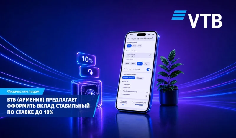 ВТБ (Армения): вклад «Стабильный» — до 10% годовых и оформление в мобильном приложении