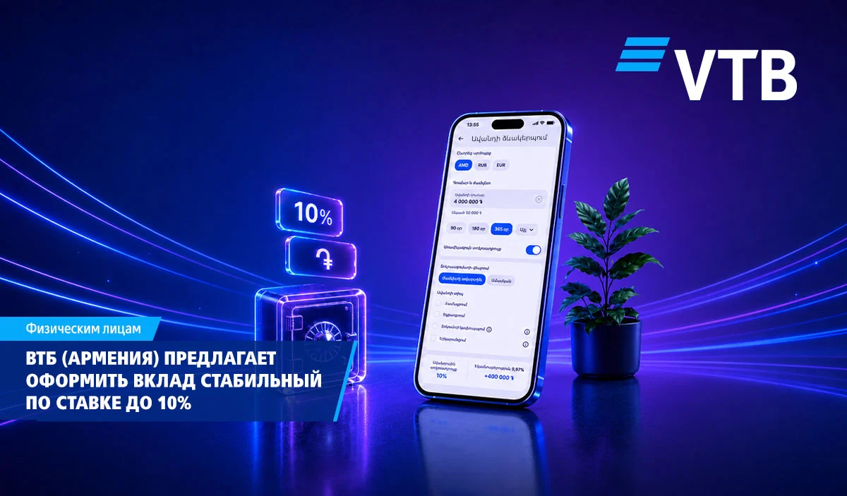 ВТБ (Армения): вклад «Стабильный» — до 10% годовых и оформление в мобильном приложении