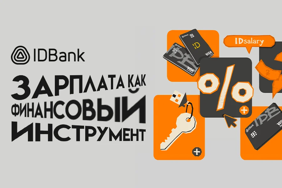 Зарплата — это не просто доход: как превратить её в финансовый инструмент. IDBank