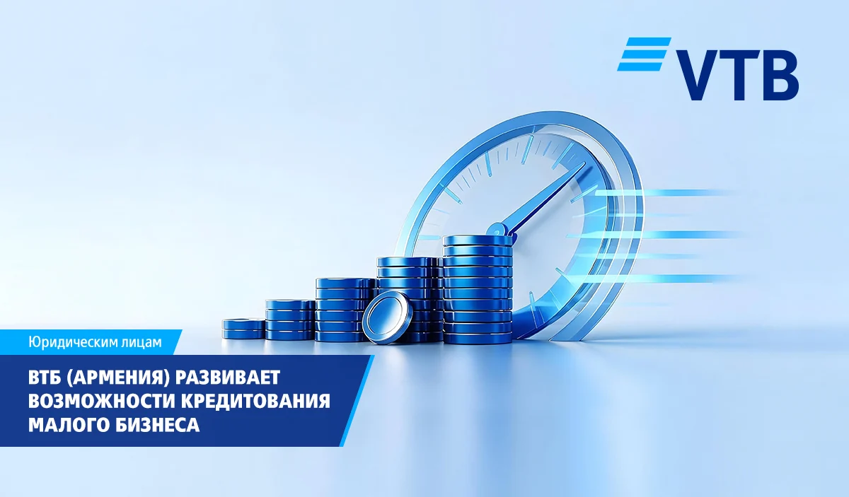 ВТБ (Армения) продолжает развивать возможности кредитования малого бизнеса