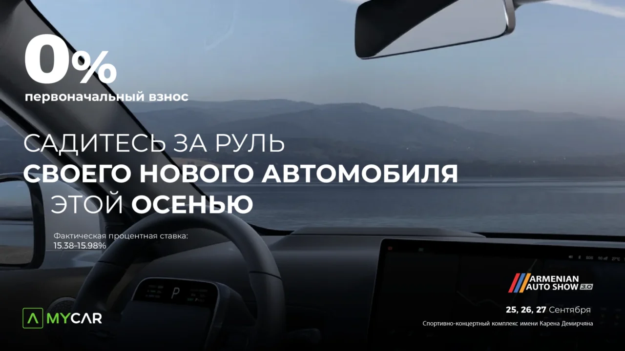 От выбора автомобиля до покупки — все это в одном месте: Америабанк представит платформу MyCar.am  и специальные предложения на Armenian Auto Show