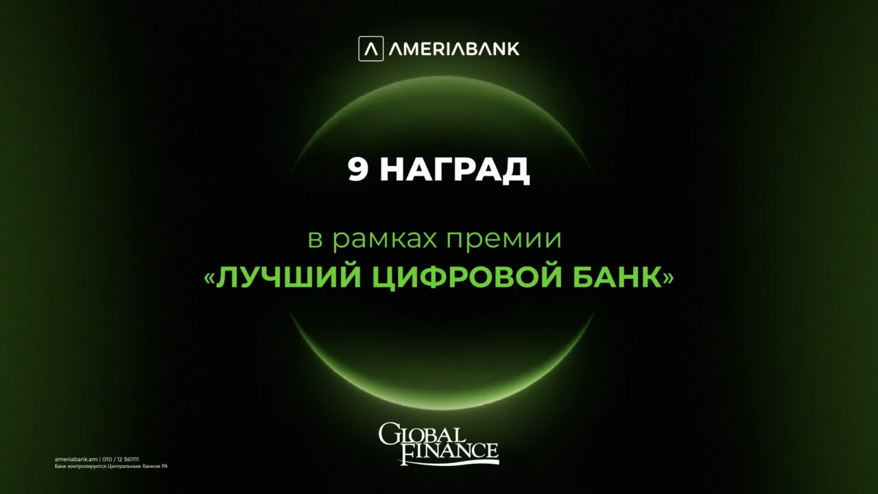 Америабанк — самый инновационный цифровой банк в Армении:  9 наград в рамках премии Global Finance «Лучший цифровой банк»