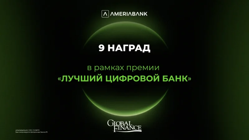 Америабанк — самый инновационный цифровой банк в Армении:  9 наград в рамках премии Global Finance «Лучший цифровой банк»