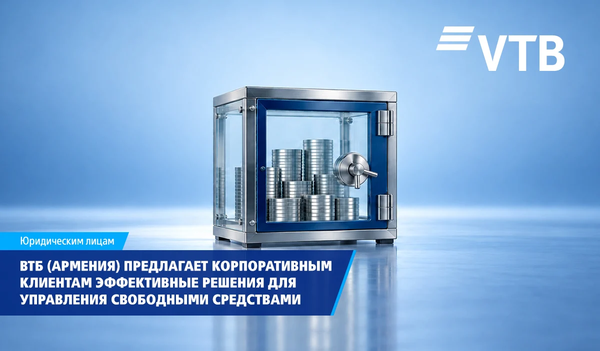 ВТБ (Армения) предлагает корпоративным клиентам эффективные решения для управления свободными средствами